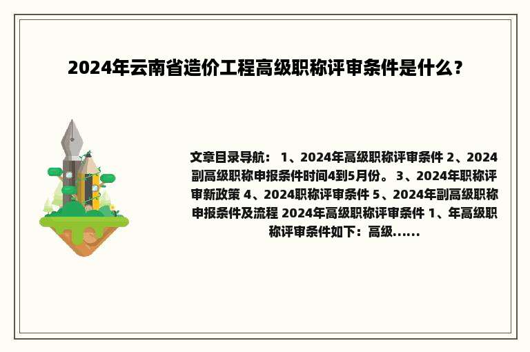 2024年云南省造价工程高级职称评审条件是什么？