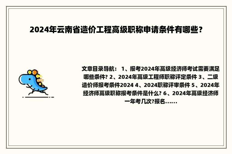2024年云南省造价工程高级职称申请条件有哪些？
