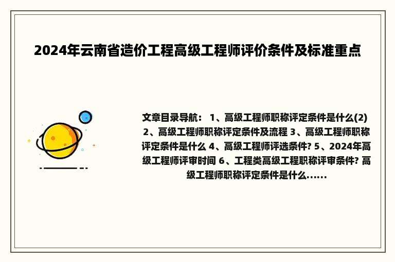 2024年云南省造价工程高级工程师评价条件及标准重点
