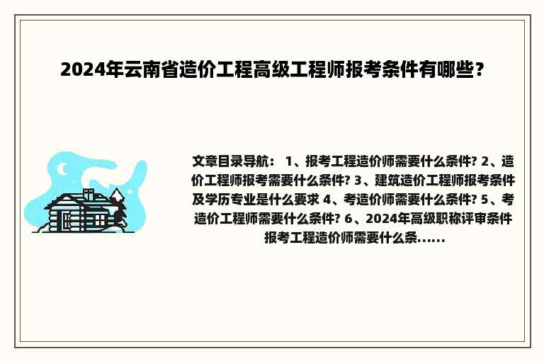 2024年云南省造价工程高级工程师报考条件有哪些？