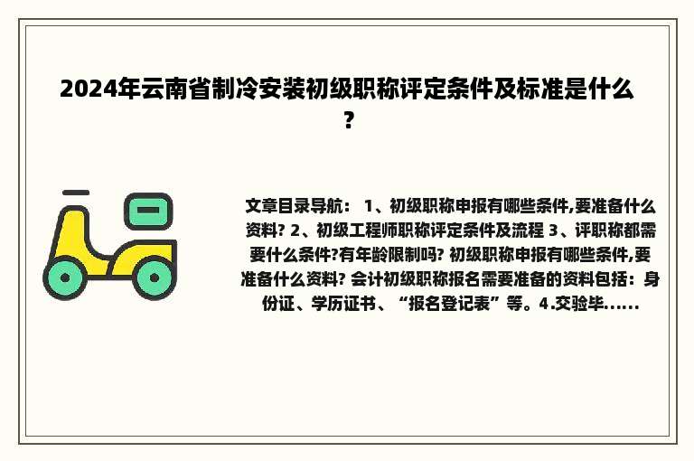 2024年云南省制冷安装初级职称评定条件及标准是什么？