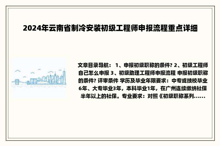 2024年云南省制冷安装初级工程师申报流程重点详细