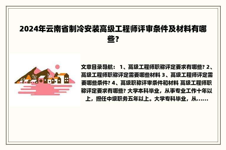 2024年云南省制冷安装高级工程师评审条件及材料有哪些？