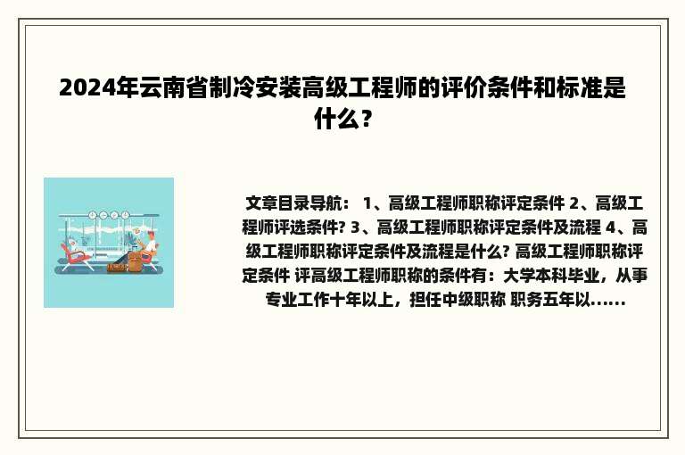 2024年云南省制冷安装高级工程师的评价条件和标准是什么？