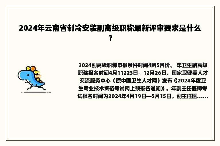 2024年云南省制冷安装副高级职称最新评审要求是什么？