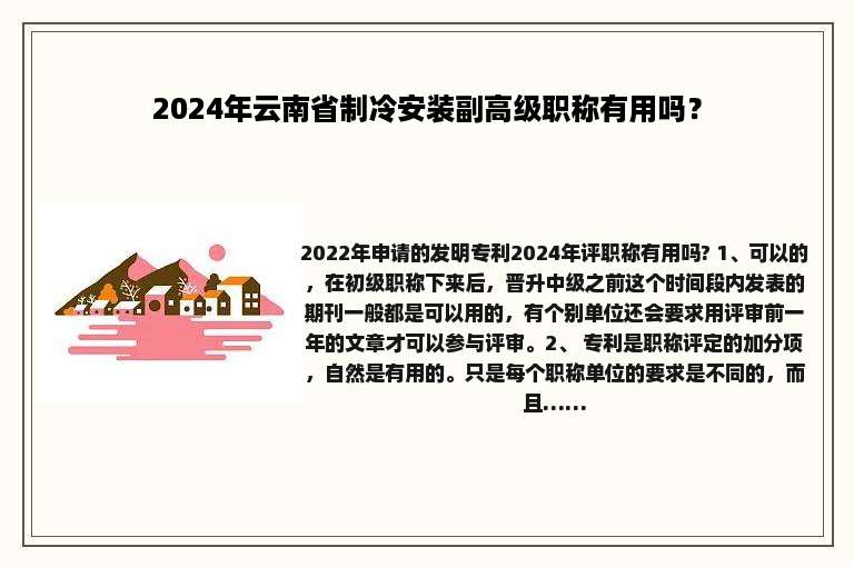2024年云南省制冷安装副高级职称有用吗？