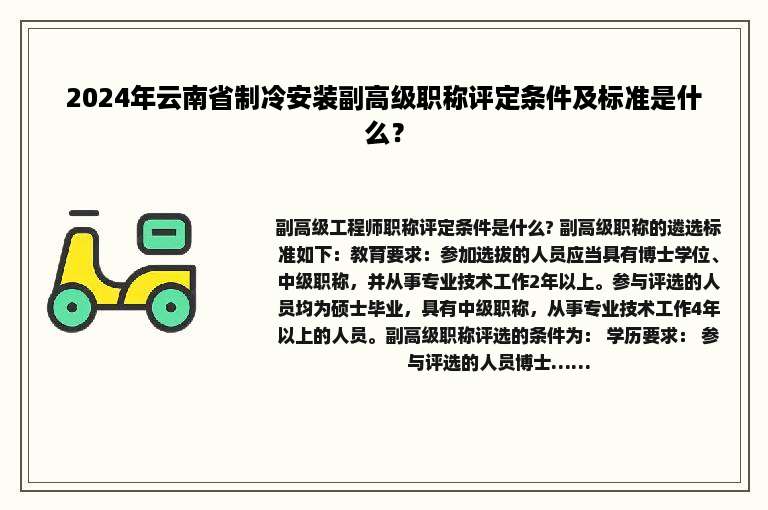 2024年云南省制冷安装副高级职称评定条件及标准是什么？