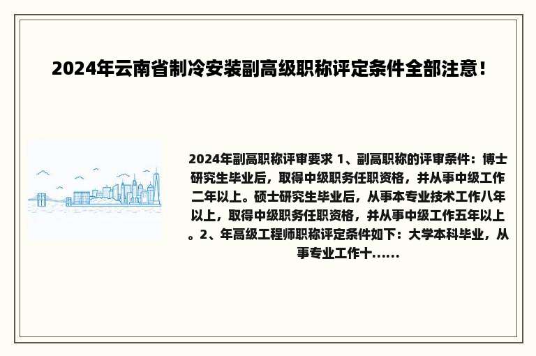 2024年云南省制冷安装副高级职称评定条件全部注意！