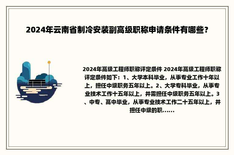 2024年云南省制冷安装副高级职称申请条件有哪些？