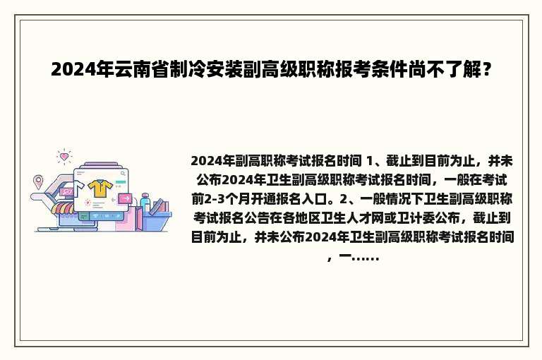 2024年云南省制冷安装副高级职称报考条件尚不了解？