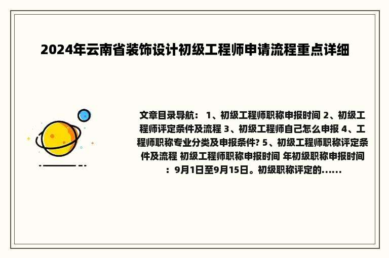 2024年云南省装饰设计初级工程师申请流程重点详细