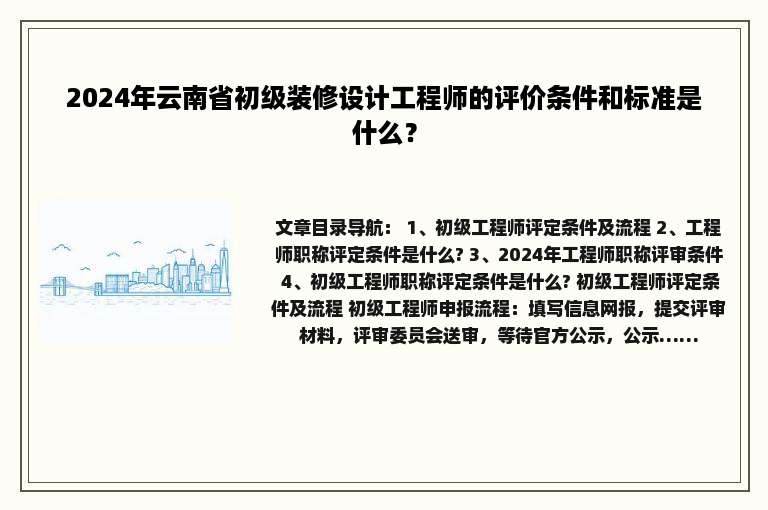 2024年云南省初级装修设计工程师的评价条件和标准是什么？
