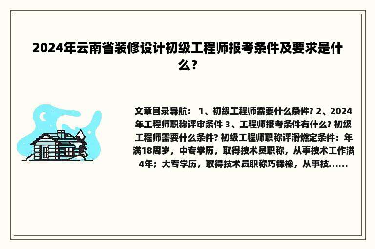 2024年云南省装修设计初级工程师报考条件及要求是什么？
