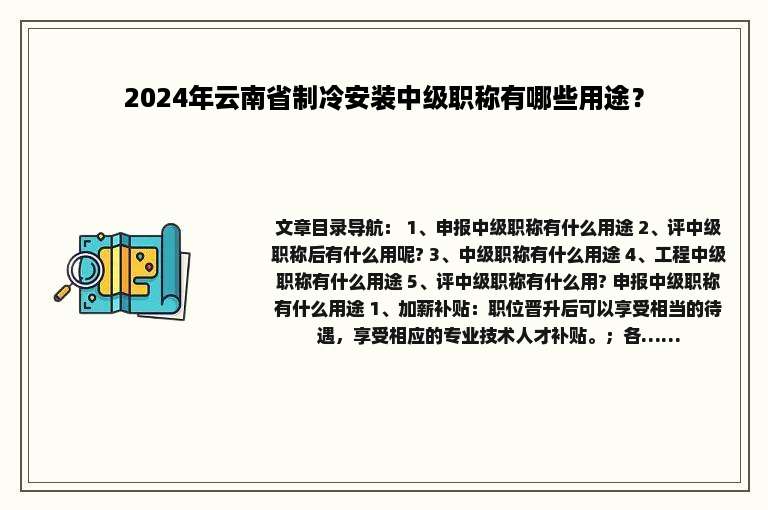 2024年云南省制冷安装中级职称有哪些用途？