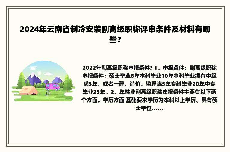 2024年云南省制冷安装副高级职称评审条件及材料有哪些？