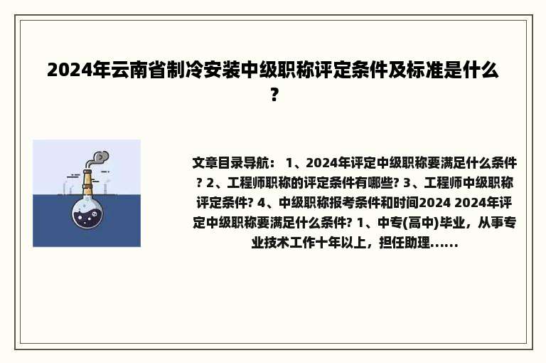 2024年云南省制冷安装中级职称评定条件及标准是什么？