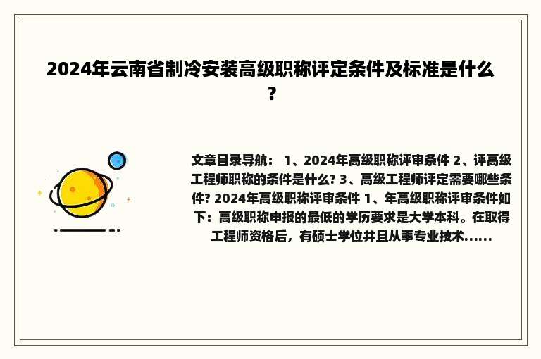2024年云南省制冷安装高级职称评定条件及标准是什么？
