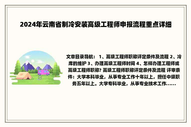 2024年云南省制冷安装高级工程师申报流程重点详细