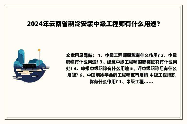 2024年云南省制冷安装中级工程师有什么用途？