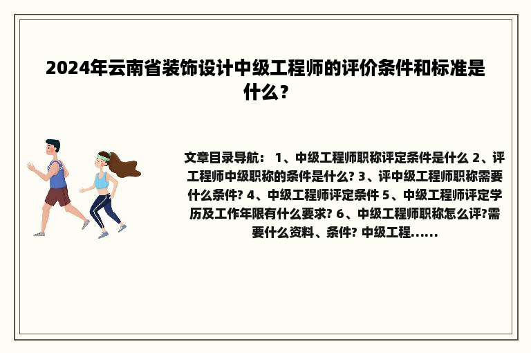 2024年云南省装饰设计中级工程师的评价条件和标准是什么？