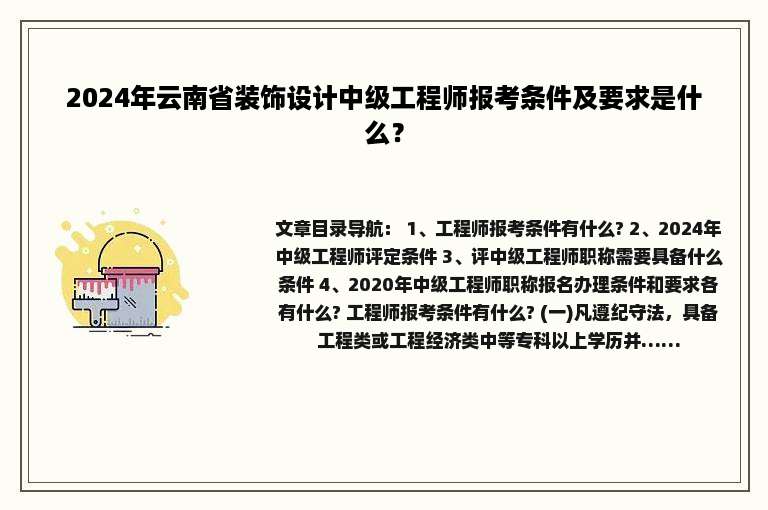2024年云南省装饰设计中级工程师报考条件及要求是什么？