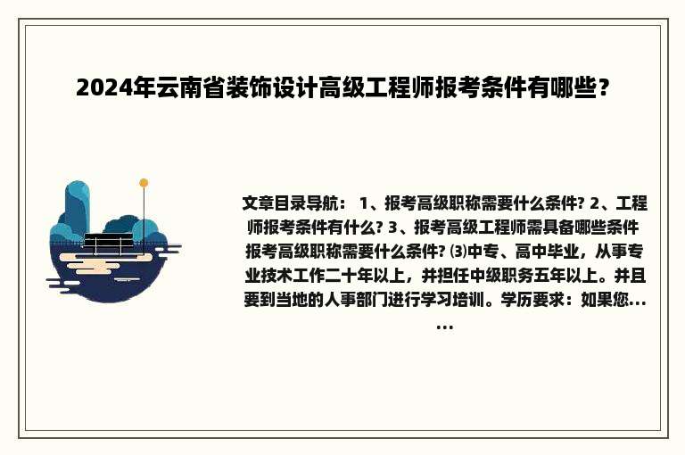 2024年云南省装饰设计高级工程师报考条件有哪些？