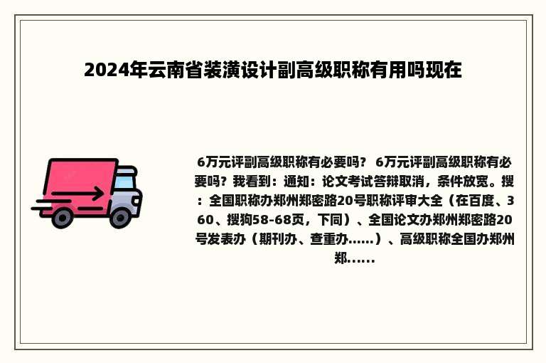 2024年云南省装潢设计副高级职称有用吗现在