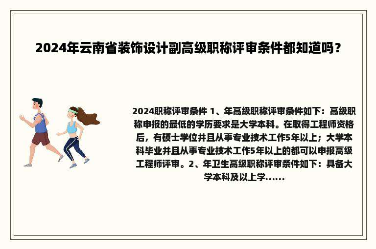 2024年云南省装饰设计副高级职称评审条件都知道吗？