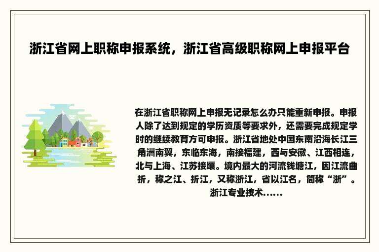 浙江省网上职称申报系统，浙江省高级职称网上申报平台