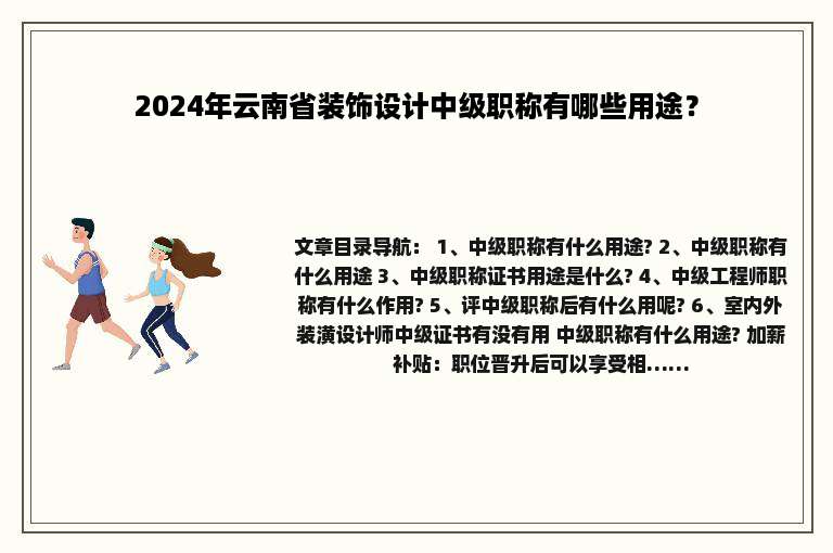 2024年云南省装饰设计中级职称有哪些用途？