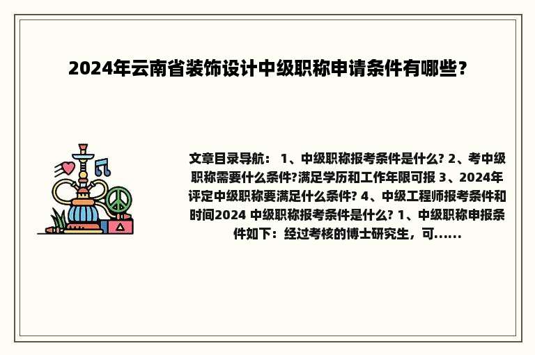 2024年云南省装饰设计中级职称申请条件有哪些？