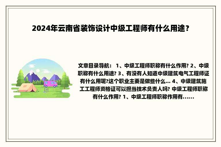 2024年云南省装饰设计中级工程师有什么用途？