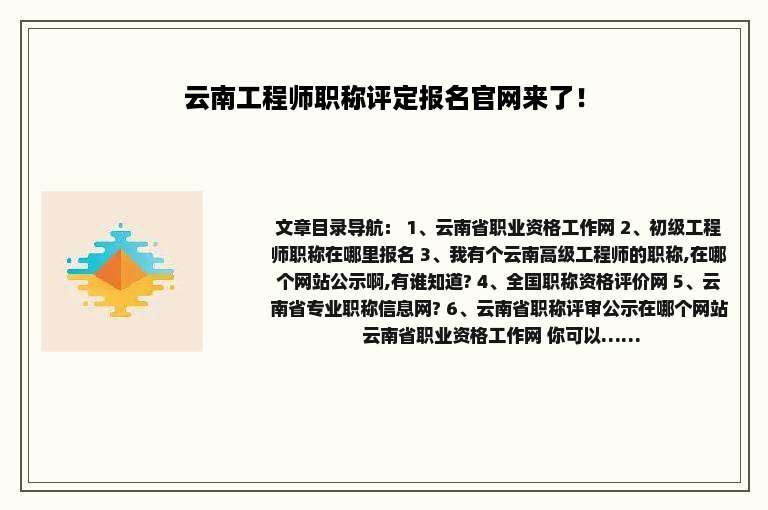 云南工程师职称评定报名官网来了！