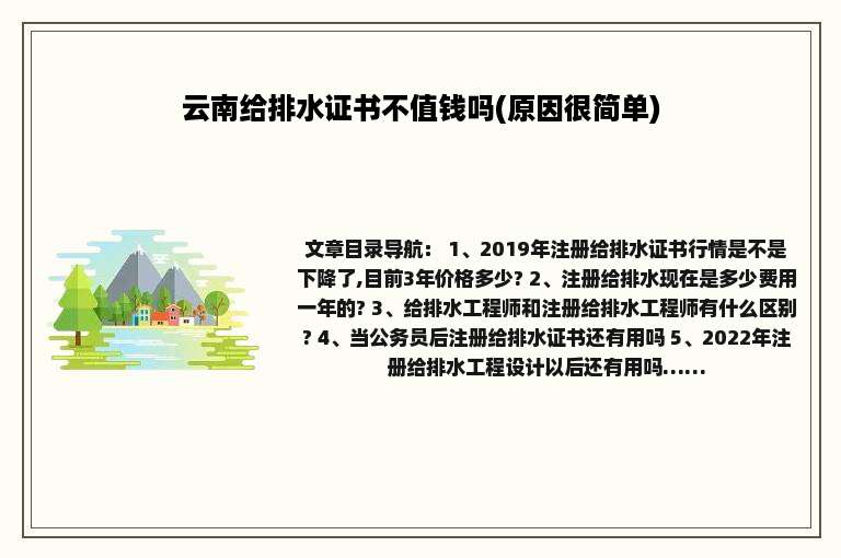 云南给排水证书不值钱吗(原因很简单)