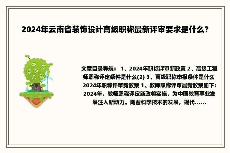2024年云南省装饰设计高级职称最新评审要求是什么？