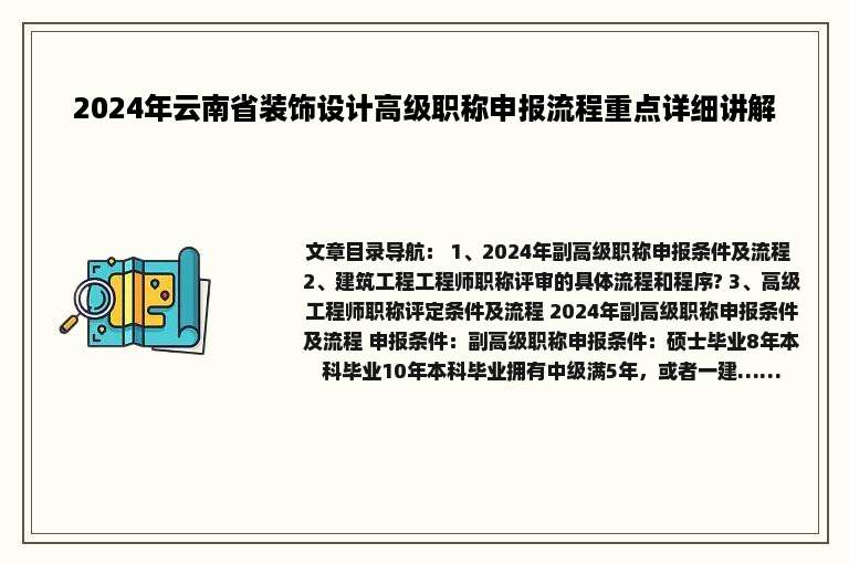 2024年云南省装饰设计高级职称申报流程重点详细讲解