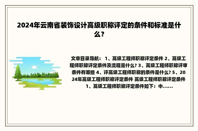 2024年云南省装饰设计高级职称评定的条件和标准是什么？
