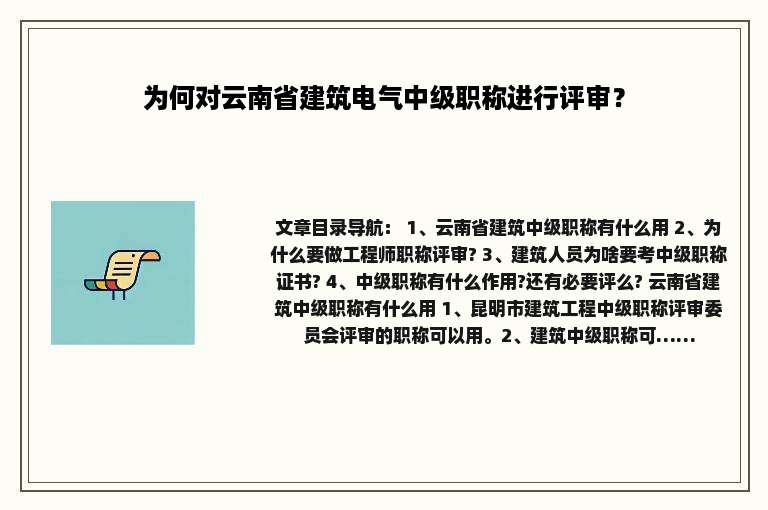 为何对云南省建筑电气中级职称进行评审？
