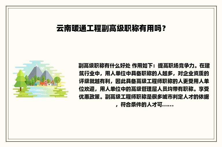 云南暖通工程副高级职称有用吗？