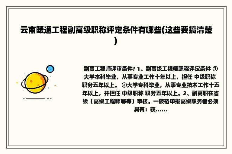 云南暖通工程副高级职称评定条件有哪些(这些要搞清楚)
