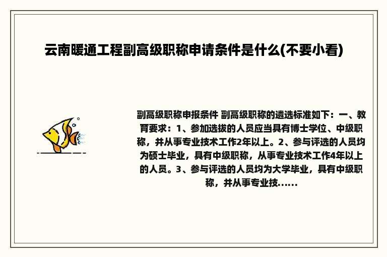云南暖通工程副高级职称申请条件是什么(不要小看)