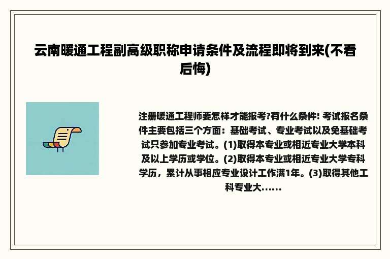 云南暖通工程副高级职称申请条件及流程即将到来(不看后悔)