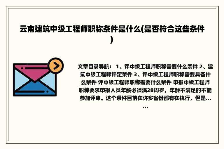 云南建筑中级工程师职称条件是什么(是否符合这些条件)