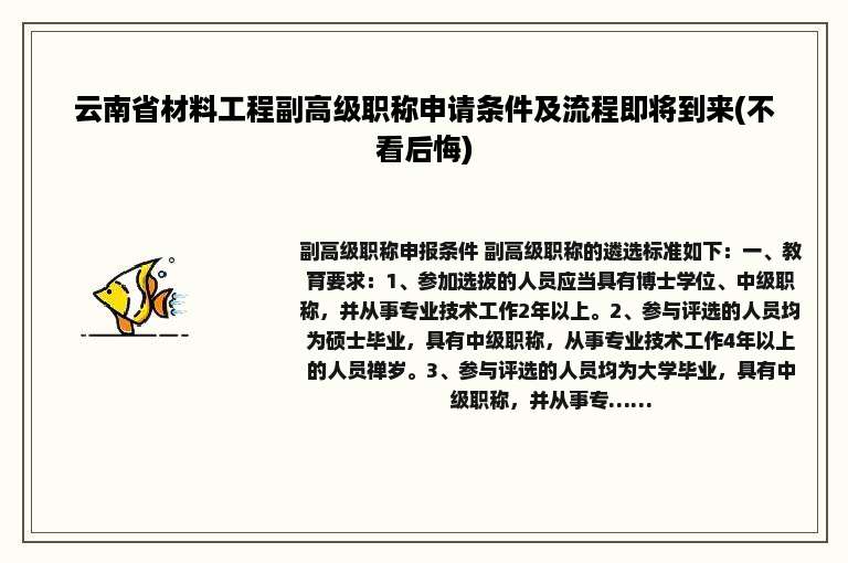 云南省材料工程副高级职称申请条件及流程即将到来(不看后悔)