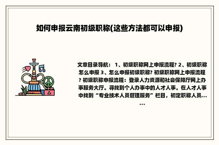 如何申报云南初级职称(这些方法都可以申报)