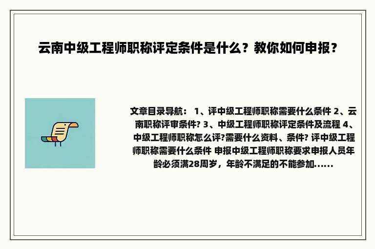云南中级工程师职称评定条件是什么？教你如何申报？