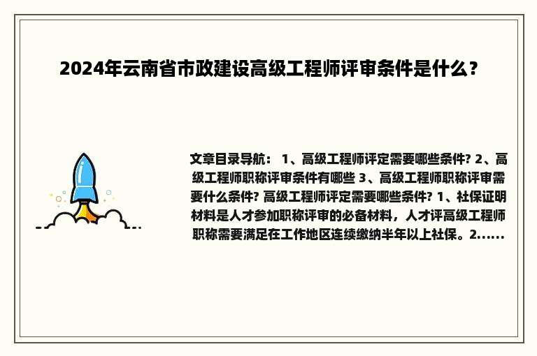 2024年云南省市政建设高级工程师评审条件是什么？