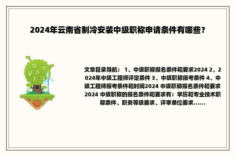 2024年云南省制冷安装中级职称申请条件有哪些？