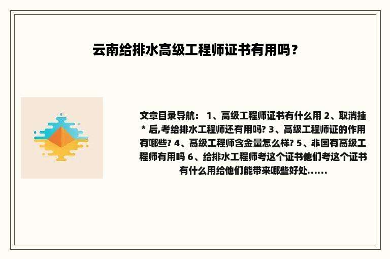 云南给排水高级工程师证书有用吗？