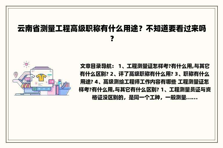 云南省测量工程高级职称有什么用途？不知道要看过来吗？